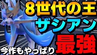 【レンタル有】8世代の王！ザシアンが今作もやっぱり最強だったwww【ポケモンSV】