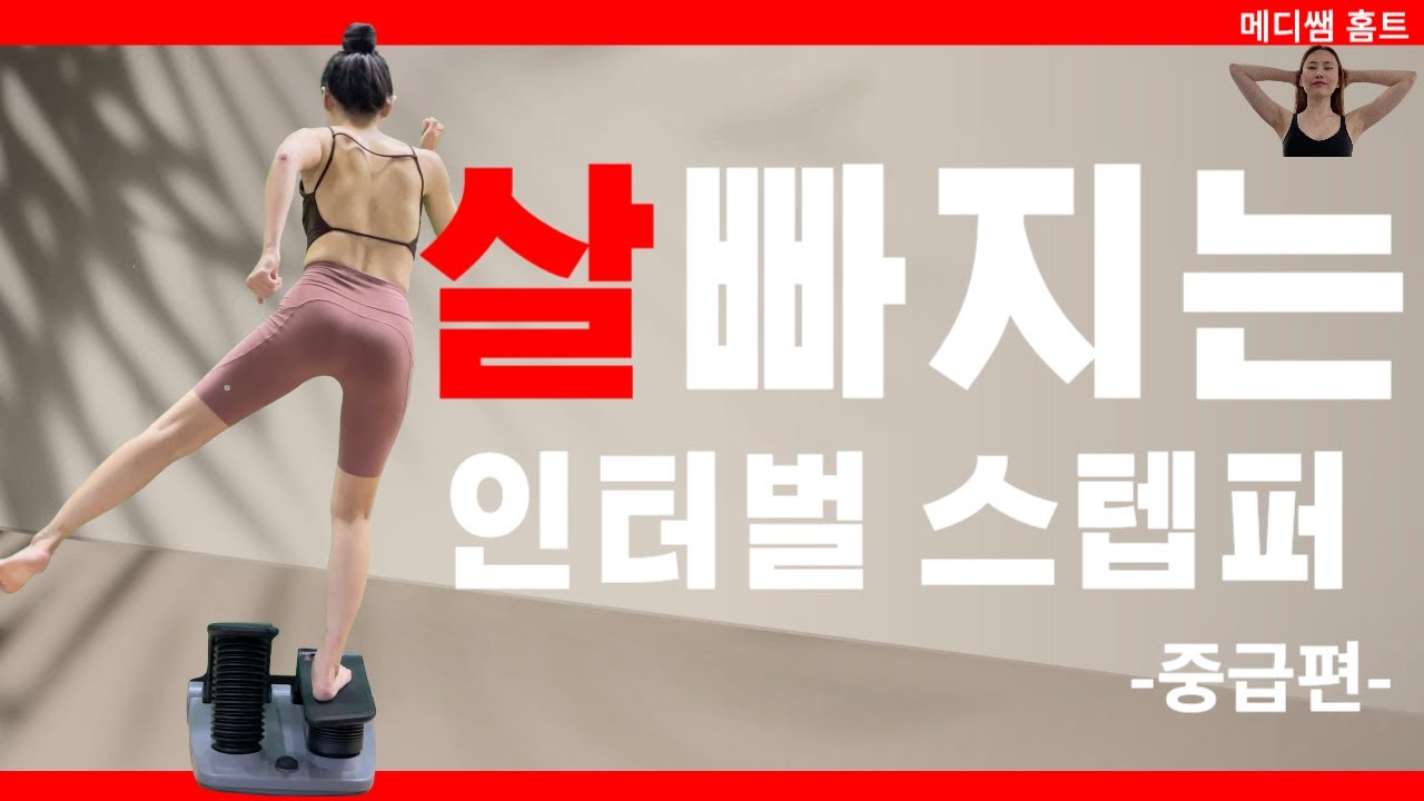 전신 다이어트 효과 최고 인터벌 스텝퍼! 땀이 비오듯💦