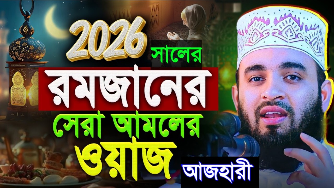 রমজানের সেরা আমলের ওয়াজ২০২৬! মিজানুর রহমান আজহারী। Mizanur Rahman Azhari=Mar 1, 20264:30 AM