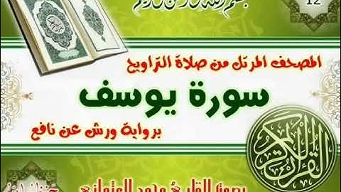 12-المصحف المرتل من صلاة التراويح / سورة يوسف