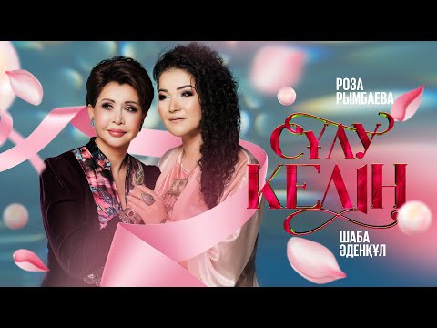 Роза Рымбаева & Шаба Әденқұл — Сұлу келін (аудио)