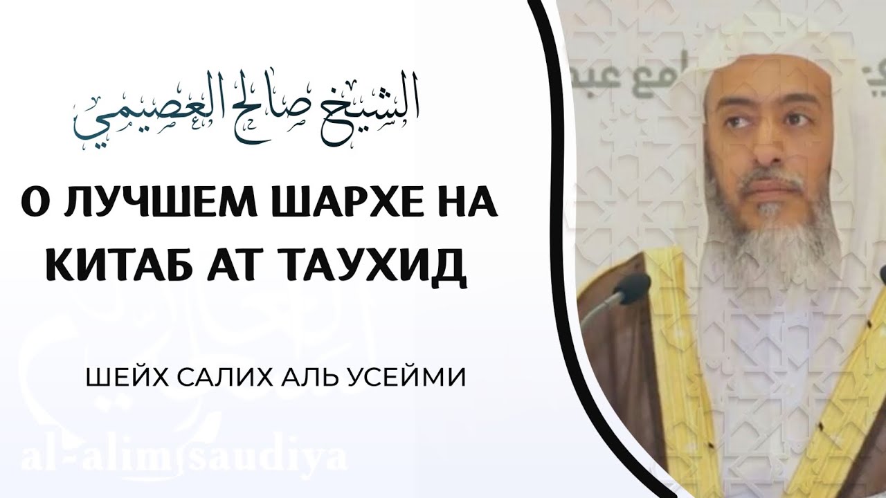 О лучшем шархе на Китаб Ат Таухид, Шейха Мухаммада Ибн Абдуль Ваххаба | Шейх Салих аль ' Усейми