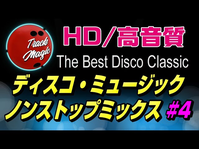 80年代 洋楽 ディスコ ノンストップミックス #4 / HD