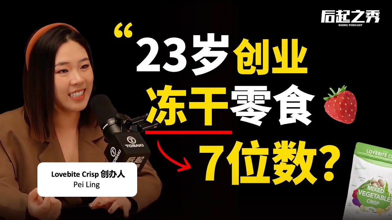 23岁创业冻干零食，营收过7位数？► “你要找到可复制的方法！” – Lovebite Crisp创办人Pei Ling