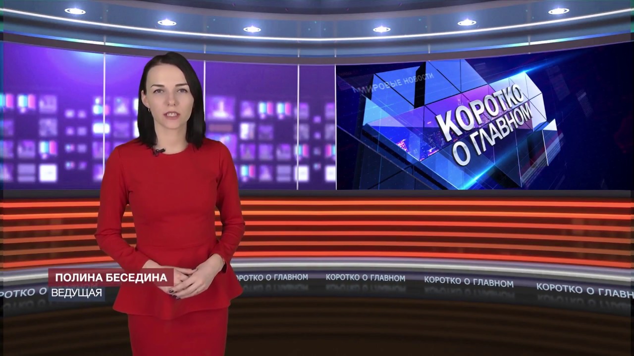 КОРОТКО О ГЛАВНОМ 12.04.2018