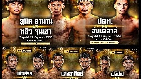 🔴LIVE ถ่ายทอดสด มวยวันลุมพินี114  #onelumpinee #ดูมวย #ดูมวยวันนี้ 27/6/68🔴
