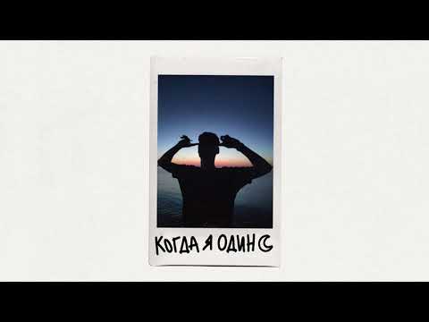 Фейгин – Когда я один (official audio)