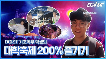 [DGIST]대학축제 200%즐기기//과기원 인싸가 축제 즐기는법//달빛제//축제//브이로그