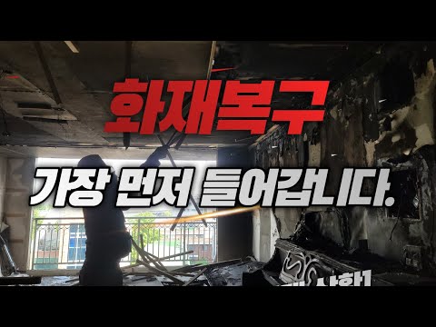 아파트 화재 복구,일상회복의 첫걸음