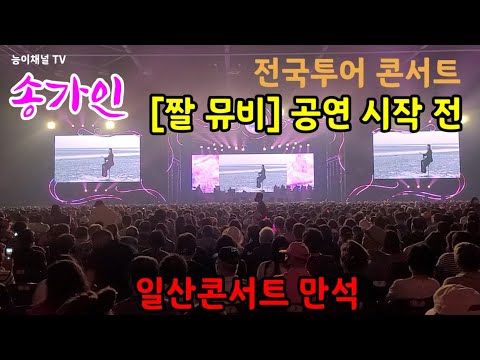 송가인 [짤~뮤비] 일산 <strong>콘서트</strong> 만석 공연시작 직전/<strong>비</strong> 내리는 금강산 220723