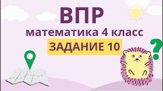 ВПР математика, 4 класс. Как решать задание 10