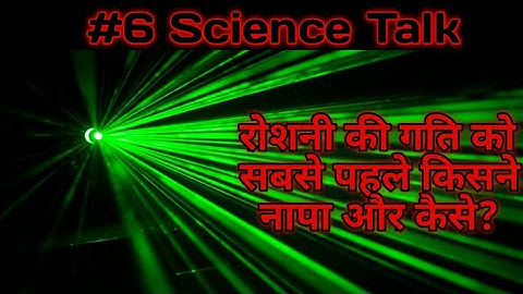 # 6 Science Talk | Who measured Speed of light for the first time?