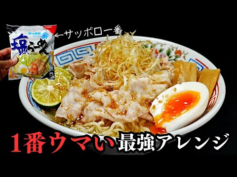 サッポロ一番塩らーめんが1000倍ウマくなる最強アレンジ『冷やし塩ラーメン』の作り方