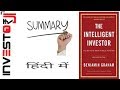 Intelligent Investor Book Summary in Hindi