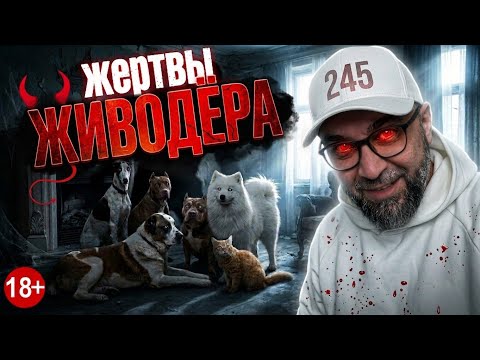 ЖИВОДЁР и ЕГО ЗАМУЧЕННЫЕ ПИТОМЦЫ…СРОЧНО ИЗЪЯТЬ ВСЕХ ПИТОМЦЕВ…СОДЕРЖАНИЕ в УЖАСНЫХ УСЛОВИЯХ