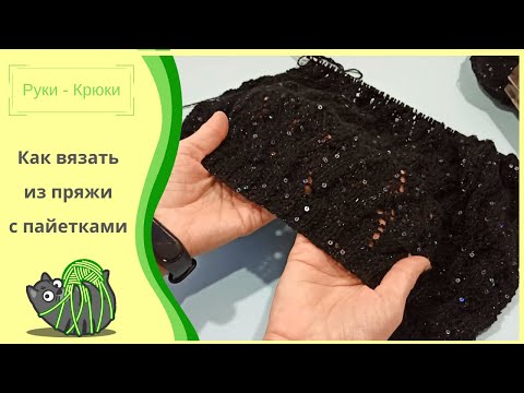 Вязание из пряжи с паетками спицами схемы