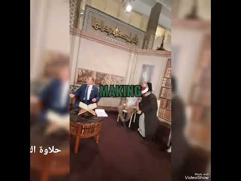 تحضير لبرنامج حلاوةالتلاوة والقراءة الصحيحة للقرآن الكريم وشرح آياته التلفزيون المصري قناة القاهرة