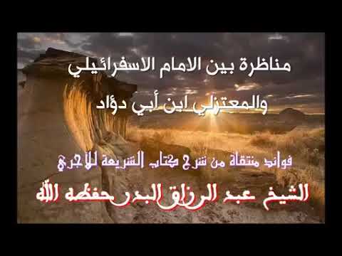 مناظرة الإمام الأسفراييني وابن أبي دؤاد المعتزلي في مسألة خلق القرآن الشيخ عبد الرزاق البدر