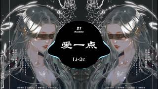 Li-2c - 爱一点 (新版) REMIX | DJ MOON BABY | (Remix Tiktok 2022) || Hot Tiktok Douyin