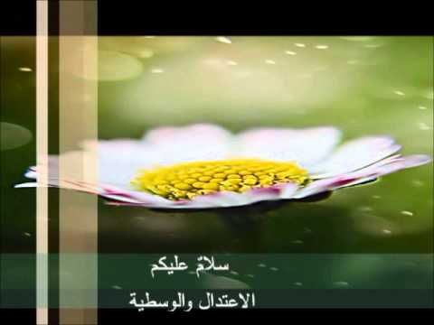 سلام عليكم الإعتدال والوسطية