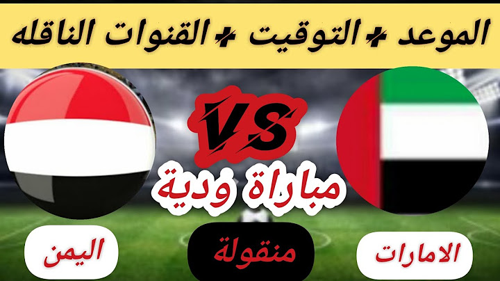 مباراة المنتخب اليمني والمنتخب الاماراتي الودية في مصر والقناة الناقلة للمباراة