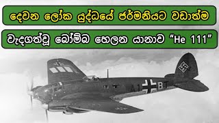 දෙවන ලෝක යුද්ධයේ ජර්මනියට වඩාත්ම වැදගත්වූ බෝම්බ හෙලන යානාව හයින්කල් He 111 #HeinkelHe111 #WWII