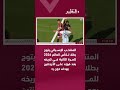 المنتخب الإسباني يتوج بطلا لكأس العالم 2026 للمرة الثانية في تاريخه بعد فوزه على الأرجنتين
