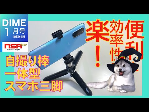 【DIME】兼ね備えるって便利＝楽！　自撮り棒一体型スマホ三脚【スマホ】《2021/11/16　DIME1月号特別付録》