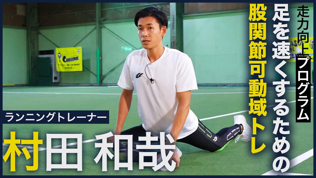【全年代共通】足が速くなる準備「股関節強化」／村田和哉