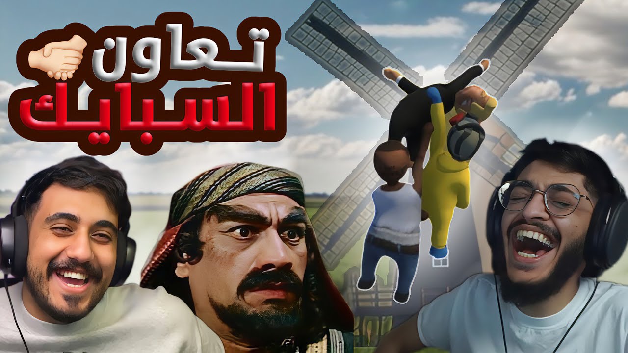 اسوء تعاون مع السكواد😂 | human fall flat