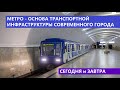 МЕТРО - ОСНОВА ТРАНСПОРТНОЙ ИНФРАСТРУКТУРЫ СОВРЕМЕННОГО ГОРОДА