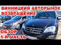 Винницкий авторынок. Возвращение "будулая". Полный обзор авто за 9 октября 1-я часть