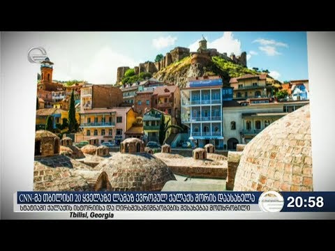CNN-მა თბილისი 20 ყველაზე ლამაზ ევროპულ ქალაქს შორის დაასახელა