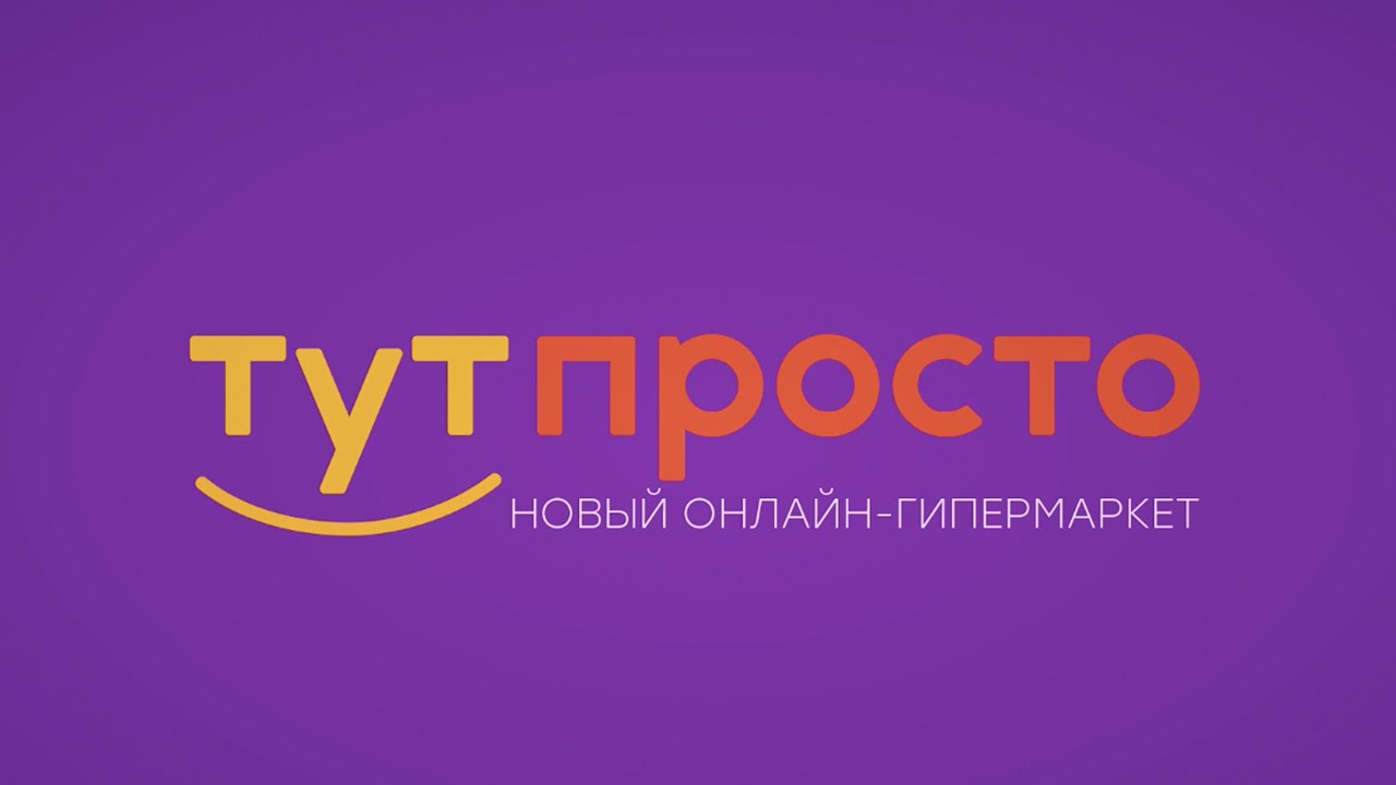 Тут магазин москва. Тут просто интернет магазин. Tut-prosto.ru. Тут просто интернет магазин каталог товаров. Уникальный продукт картинка.