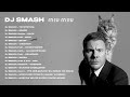 DJ SMASH — MIU MЯU (ПРЕМЬЕРА АЛЬБОМА)