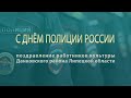 Поздравление С ДНЁМ ПОЛИЦИИ РОСССИИ работников культуры Данковского района