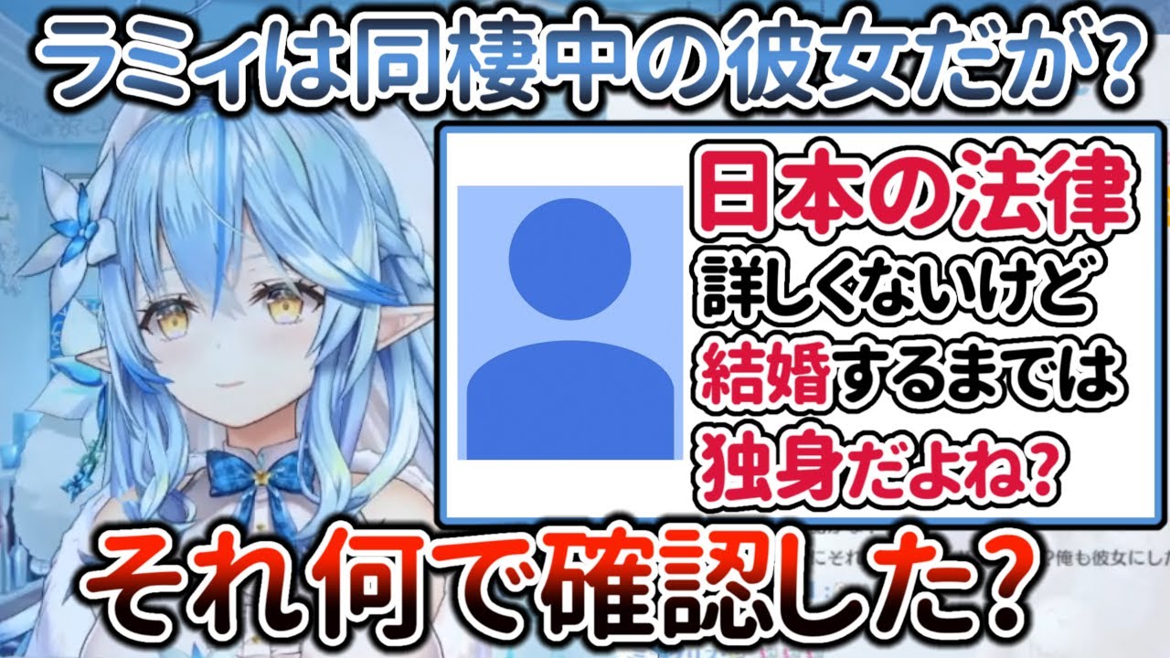 何故か法的に自分が独身か確認してくるリスナーに浮気を疑う雪花ラミィ【ホロライブ/雪花ラミィ】