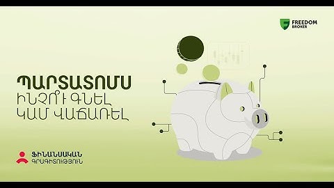 Ի՞նչ է պարտատոմսը, և ինչո՞ւ են գնում կամ վաճառում պարտատոմսեր | Ֆինանսական գրագիտություն 41 | #bonds