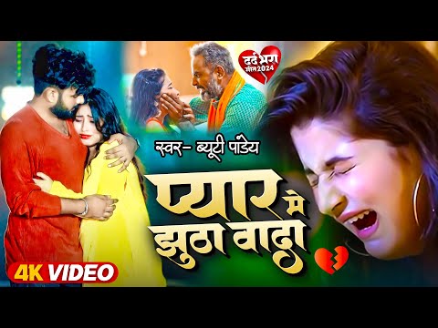 #video | प्यार में झूठा वादा #2024 का दर्द भरा बेवफाई गाना #sadsong #bhojpurisadsong #beautypandey