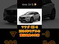 【マツダCX3】商品改良の内容｜MAZDA NEW CX-3 2024 DEBUT【2024年春発売】#shorts #mazda