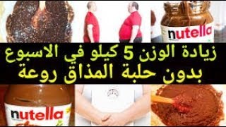 وصفة رهيييبة لزيادة الوزن 5كيلو بالاسبوع/وصفة اكيد