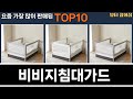 가장 많이 팔린 비비지침대가드 추천 Top10!