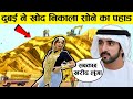 दुबई के पास इतना सोना कहाँ से आया | Why is Gold so cheap in Dubai । facts about Dubai