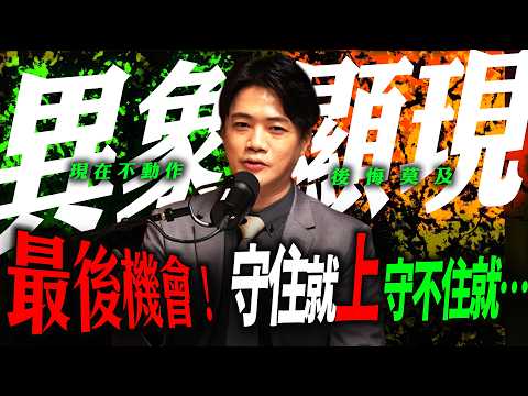 【來自歷史的警告4】變盤訊號來了 ? 這些重點將決定下半年行情！｜錢進大趨勢 Mr.智霖 陳 2026/08/20