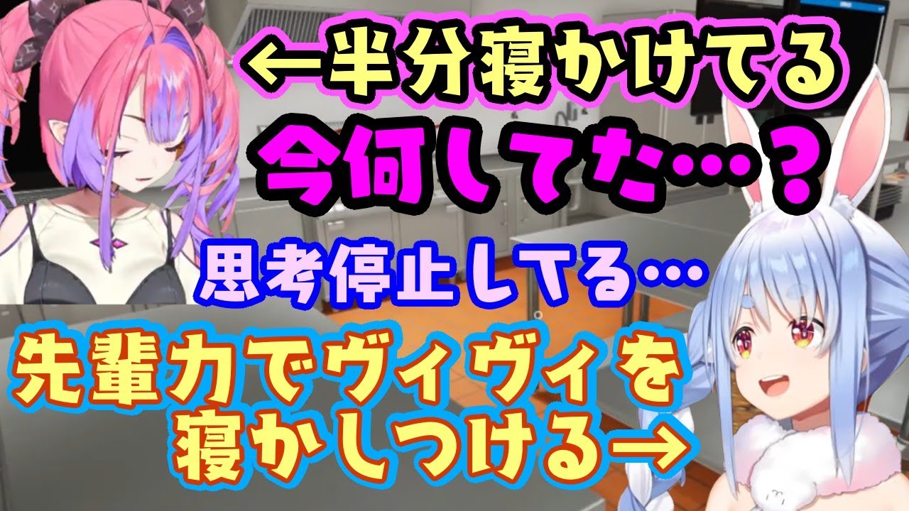 【綺々羅々ヴィヴィ】が眠気の限界が来て行動がおかしくなってきたのを見た【兎田ぺこら】、先輩力でグズるヴィヴィを寝かせることにするｗ【ホロライブ/切り抜き】