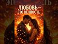 ОТ ИСКРЫ К ВЕЧНОСТИ ♾️ Песня, которая заставит вас верить в настоящую любовь (Full Story)