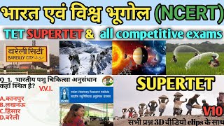 भारत एवं विश्व का भूगोल||SUPERTET TET||Geography of india||nextexambuzz||ncert gk||V10