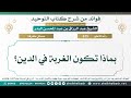675 بماذا تكون الغربة في الدين الشيخ عبد الرزاق البدر