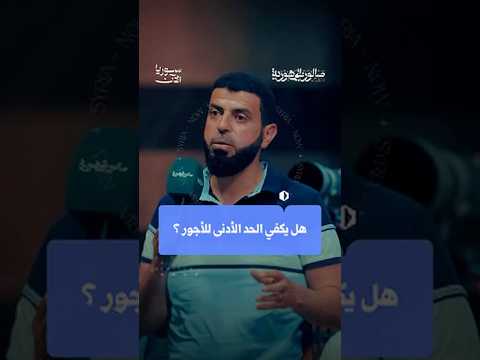 هل يكفي الحد الأدنى للأجور لحياة كريمة؟