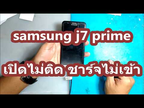 Fix : แก้ไขปัญหา samsung j7 prime เปิดไม่ติด ชาร์จไม่เข้า และ การเข้าโหมดรีเซ็ต